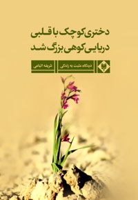 دخترکی کوچک با قلبی دریایی کوهی بزرگ شد